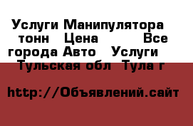 Услуги Манипулятора 5 тонн › Цена ­ 750 - Все города Авто » Услуги   . Тульская обл.,Тула г.